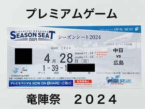 中日ドラゴンズ主催　４／２８　広島戦　バンテリンドームナゴヤ　内野Ｂ　3塁側　1席