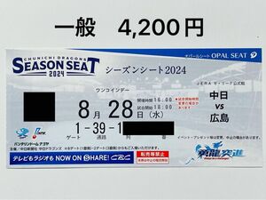 中日ドラゴンズ主催　８／２８　広島　バンテリンドームナゴヤ　内野Ｂ　3塁側　1席