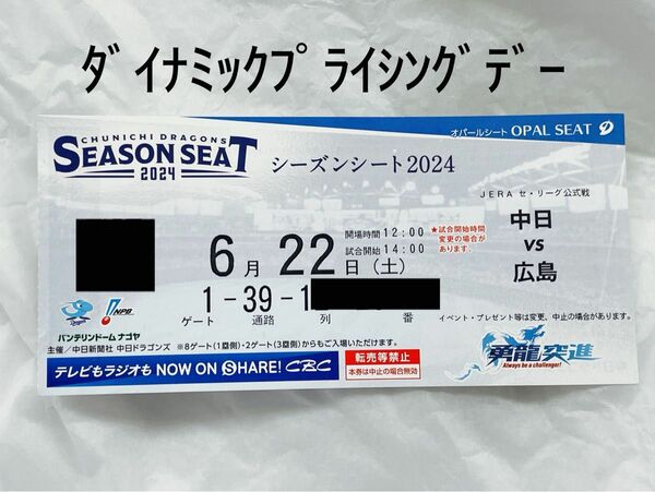 中日ドラゴンズ主催　６／２２　広島戦　バンテリンドームナゴヤ　内野Ｂ　3塁側　1席