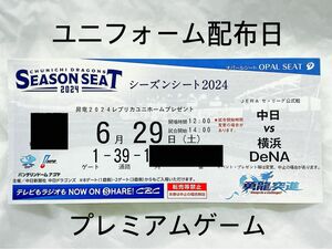 中日ドラゴンズ主催　６／２９　横浜戦　バンテリンドームナゴヤ　内野Ｂ　3塁側　1席