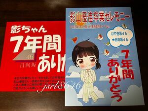 日向坂46 影山優佳卒業セレモニー フライヤー 2枚