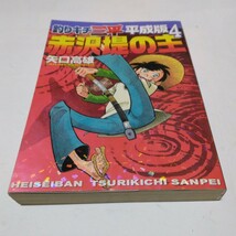 矢口高雄　釣りキチ三平　平成版4巻（ 初版 ）講談社　マガジンKCデラックス版　絶版コミックス　当時品　保管品_画像1