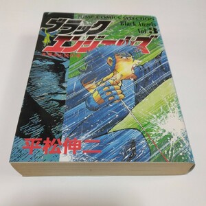 平松伸二　ブラックエンジェルズ　3巻（初版本）ジャンプコミックスセレクション　集英社当時品　保管品