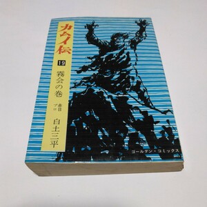 白土三平　カムイ伝　19巻（再版）小学館　ゴールデンコミックス　当時品　保管品