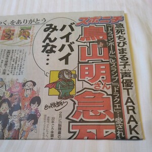 鳥山明さん急死　バイバイみんな・・・急死ちびまる子ちゃん声優タラコさん　スポニチ　未読新聞　当時品　保管品　