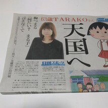 ちびまる子ちゃん　声優TARAKOさん天国へ ニッカン　未読新聞　保管品　当時品　日刊スポーツ新聞社　_画像2