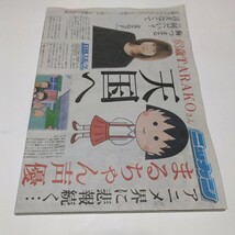 ちびまる子ちゃん　声優TARAKOさん天国へ　日刊スポーツ新聞社　ニッカン　当時品　保管品　日刊スポーツ_画像3