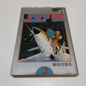 エリア88　3巻（再版）新谷かおる　少年ビッグコミックス　小学館　当時品　保管品