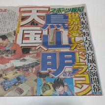 鳥山明さん天国へ　未読スポーツ新聞　スポーツ報知　2024年3月9日（土曜日）　朝刊　報知新聞　当時品　保管品_画像1