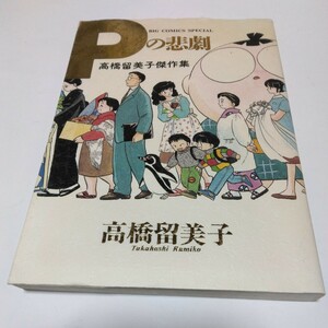 高橋留美子傑作集 　Pの悲劇　（再版2）著者 　高橋留美子　小学館　ビッグコミックススペシャル版　当時品　保管品