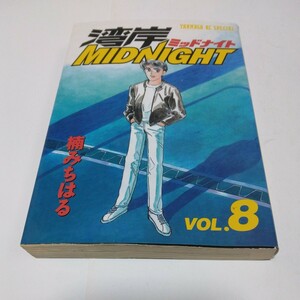 湾岸ミッドナイト　8巻（初版本）楠みちはる　講談社　ヤンマガKCスペシャル　当時品　保管品