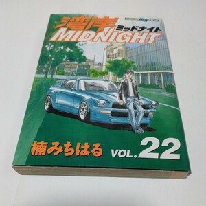 楠みちはる 　湾岸MIDNIGHT　22巻（初版本）講談社　ヤンマガKCスペシャル　当時品　保管品　湾岸ミッドナイト　コミックス