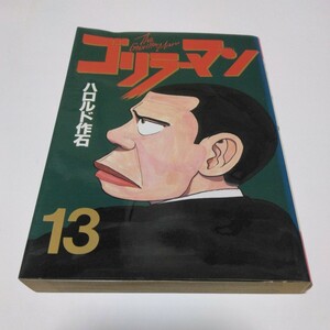 ゴリラーマン　13巻（初版本）ハロルド作石　講談社　ヤンマガKCスペシャル　当時品　保管品