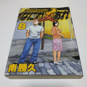 なにわ友あれ　8巻（初版本）南勝久　講談社　ヤンマガKC　当時品　保管品