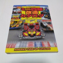 ミニ四駆改造カタログ　全1巻（初版本）小学館　当時品　保管品_画像1