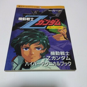 機動戦士Zガンダム 前編ゼーダの鼓動　ハイパーテクニカルブック（初版本）覇王ゲームスペシャル87　セガサターン講談社　当時品　保管品