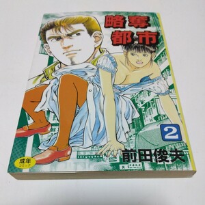 前田俊夫　略奪都市　2巻（初版本）当時品　保管品　平成レトロ　絶版コミックス