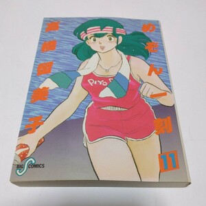 めぞん一刻　11巻（初版本）高橋留美子　ビッグコミックス　小学館　当時品　保管品