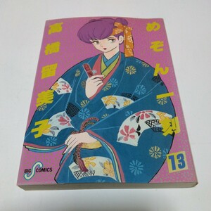 めぞん一刻　13巻（初版本）高橋留美子　ビッグコミックス　小学館　当時品　保管品