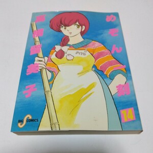 めぞん一刻　14巻（初版本）高橋留美子　ビッグコミックス　小学館　当時品　保管品