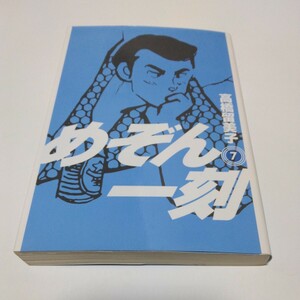 めぞん一刻　7巻（初版本）高橋留美子　ビッグコミックス　小学館　当時品　保管品