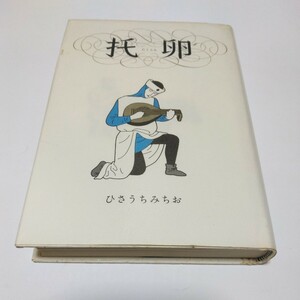 托卵（たくらん）全1巻（初版本）ひさうちみちお　青林堂　漫画ガロ掲載　当時品　保管品