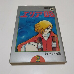 エリア88　2巻（再版）新谷かおる　少年ビッグコミックス　小学館　当時品　保管品