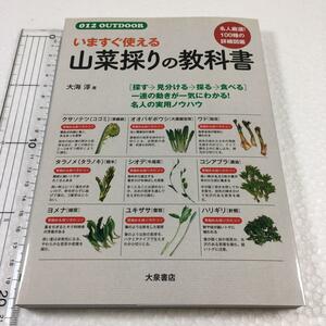 即決　未読未使用品　全国送料無料♪　いますぐ使える山菜採りの教科書　大海淳／著　JAN- 9784278047264