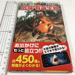 即決　未読未使用品　全国送料無料♪　危険・有毒生物 (学研の図鑑ライブポケット) オールカラーで種数が豊富!　JAN- 9784052045806