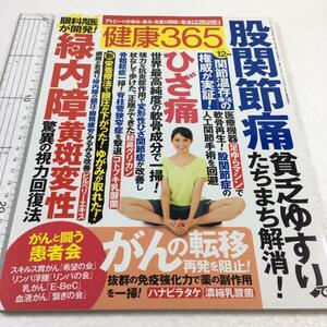 即決　未読未使用品　全国送料無料♪　健康365 2017年12月号　股関節痛　ひざ痛　緑内障　がんの転移　JAN- 4910034191277