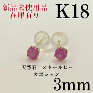 K18 18金 18k 18キン　3mm 天然石スタールビー　シンプルピアス