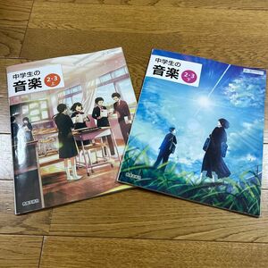 中学生の音楽 2・3上下 令和3年度 (文部科学省検定済教科書 中学校音楽科用)