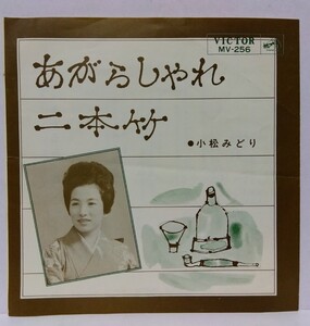 [EP]小松みどり【あがらしゃれ / 二本竹】両面振り付き お座敷ソング 1965年