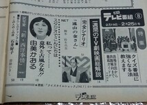 □週刊テレビ番組 昭和52年(1977)8号 タイムショック/ズバリ当てましょう/由美かおる/遠山の金さん 台本/犬神家の一族/寒中水泳大会_画像4