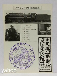 □ファミリー D51 運転記念 黒姫駅 1971(昭和46年) 夏休み 記念押印 スタンプ付き 絵葉書 ナカジマ会館 きじ焼丼 ますの青葉寿し