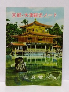 □奈良電バス【京都・大津観光ノート】観光バスコースご案内 コース案内図 小冊子 パンフレット 表紙:金閣寺 裏表紙広告:丸物百貨店