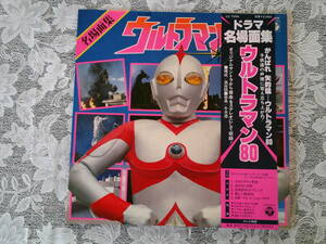 美品 特撮 LP レコード 【ウルトラマン80 ドラマ名場面集】 美盤 帯 CZ-7056 ウルトラマン コレクション レア 音楽 当時物 コレクション