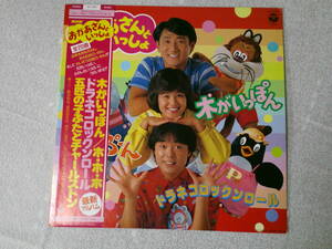 ＬP レコード 【NHK おかあさんといっしょ】 木がいっぽん ドラネコロックンロール ホ・ホ・ホ 帯付き 美盤 CZ-7292 非常に良好 子供 兼用