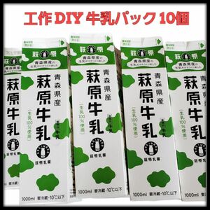 牛乳パック14個 未解体 工作 DIY 