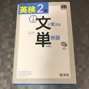 CD付 英検2級 文で覚える単熟語 三訂版 (旺文社英検書)