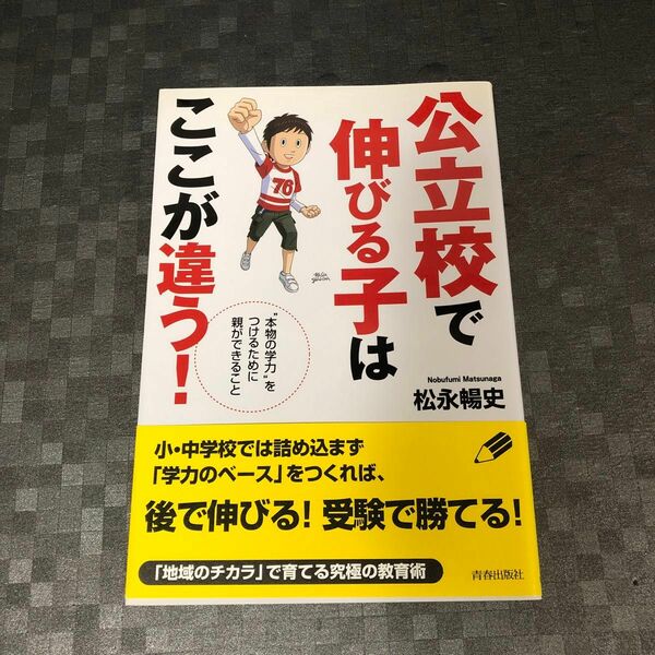 公立校で伸びる子はここが違う！　“本物の学力”をつけるために親ができること 松永暢史／著