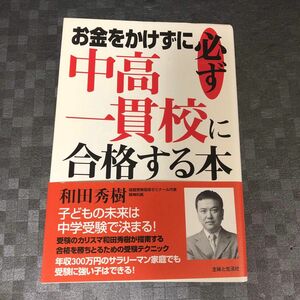 お金をかけずに必ず中高一貫校に合格する本 和田秀樹／著