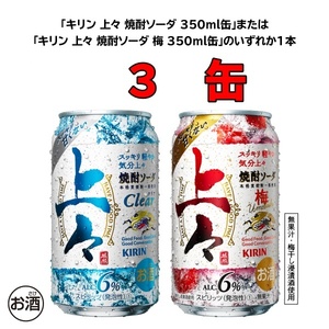 3缶 セブンイレブン キリン 上々 焼酎ソーダ 2種 350ml 引換券 匿名取引 URL通知 スマホ表示引換 認証なし 送料無料 即決