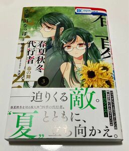  春夏秋冬代行者　春の舞　３ （花とゆめＣＯＭＩＣＳ） 小松田なっぱ／著　暁佳奈／原作　スオウ／キャラクター原案　初版