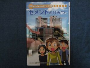 学研まんがでよくわかるシリーズ170　セメントのひみつ