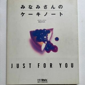 みなみさんのケーキノート 渡辺みなみ 別冊シーズ 主婦と生活社発行 1990年 お菓子作り スイーツ 手作りケーキの画像2