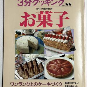 3分クッキング NO.88 お菓子 テキスト 三田梅子 日本テレビ 1991年発行 お菓子作り 手作りケーキ の画像1