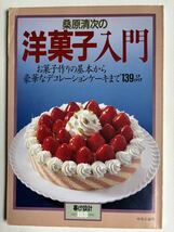 桑原清次の洋菓子入門　中央公論社　お菓子作り　スイーツレシピ　ケーキ作り_画像1