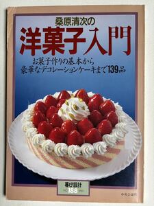 桑原清次の洋菓子入門　中央公論社　お菓子作り　スイーツレシピ　ケーキ作り