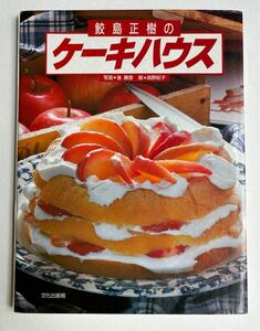 鮫島正樹のケーキハウス　文化出版局　お菓子作り　スイーツレシピ　ケーキ作り　1988年発行